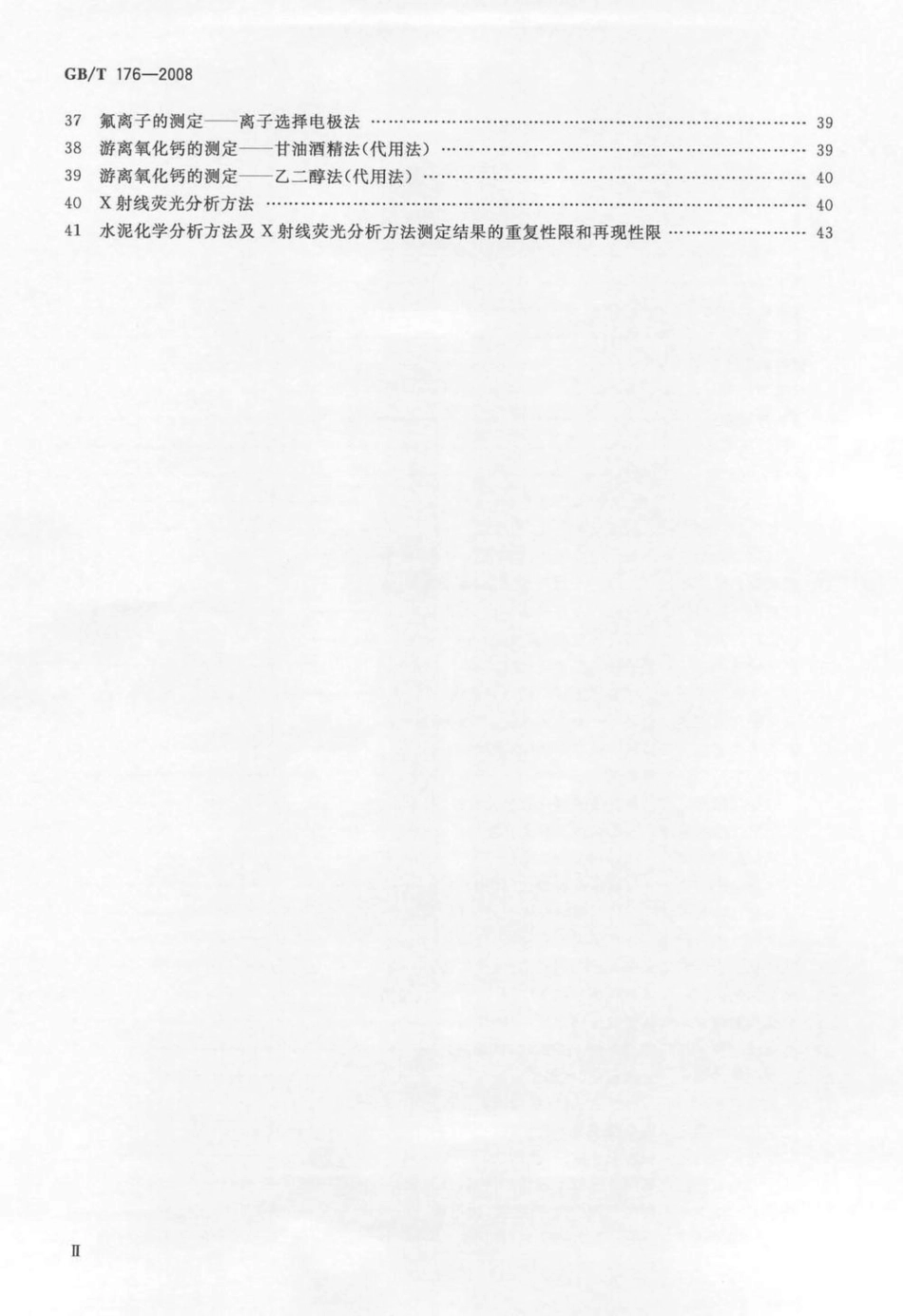 GBT176-2008 水泥化学分析方法.pdf_第3页
