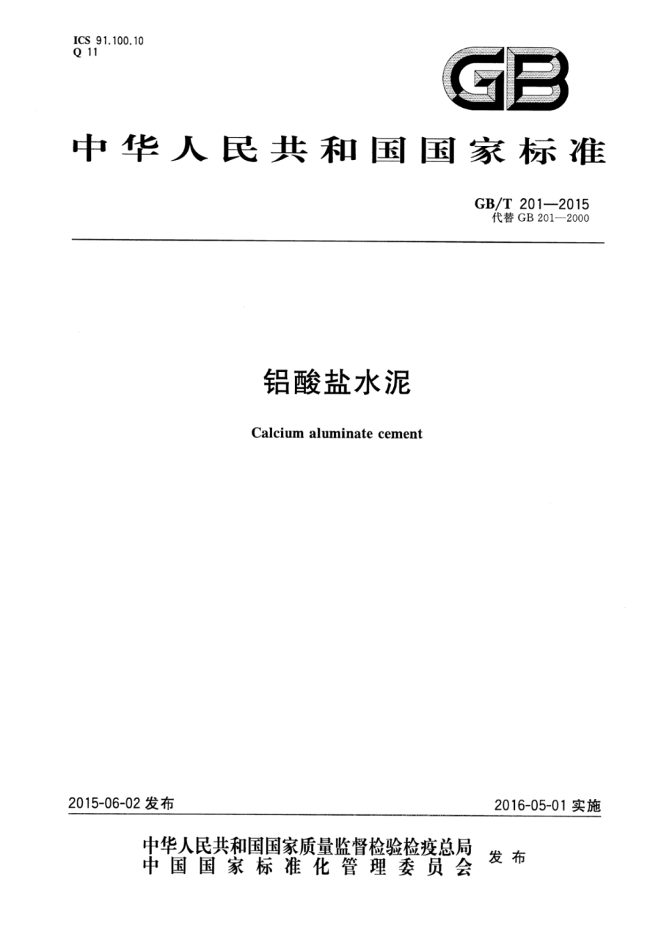 GBT201-2015 铝酸盐水泥.pdf_第1页