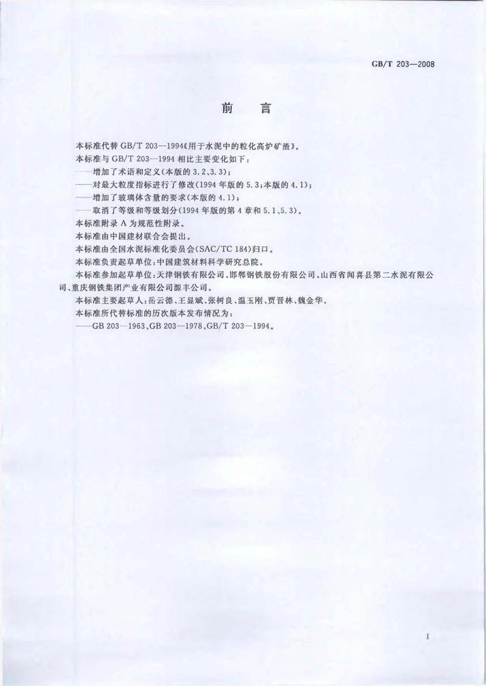 GBT203-2008 用于水泥中的粒化高炉矿渣.pdf_第2页