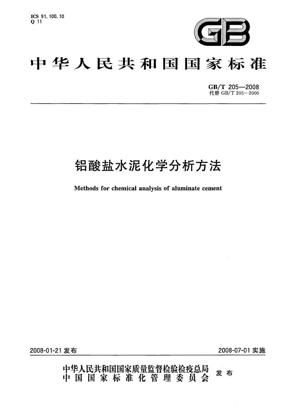 GBT205-2008 铝酸盐水泥化学分析方法.pdf_第1页