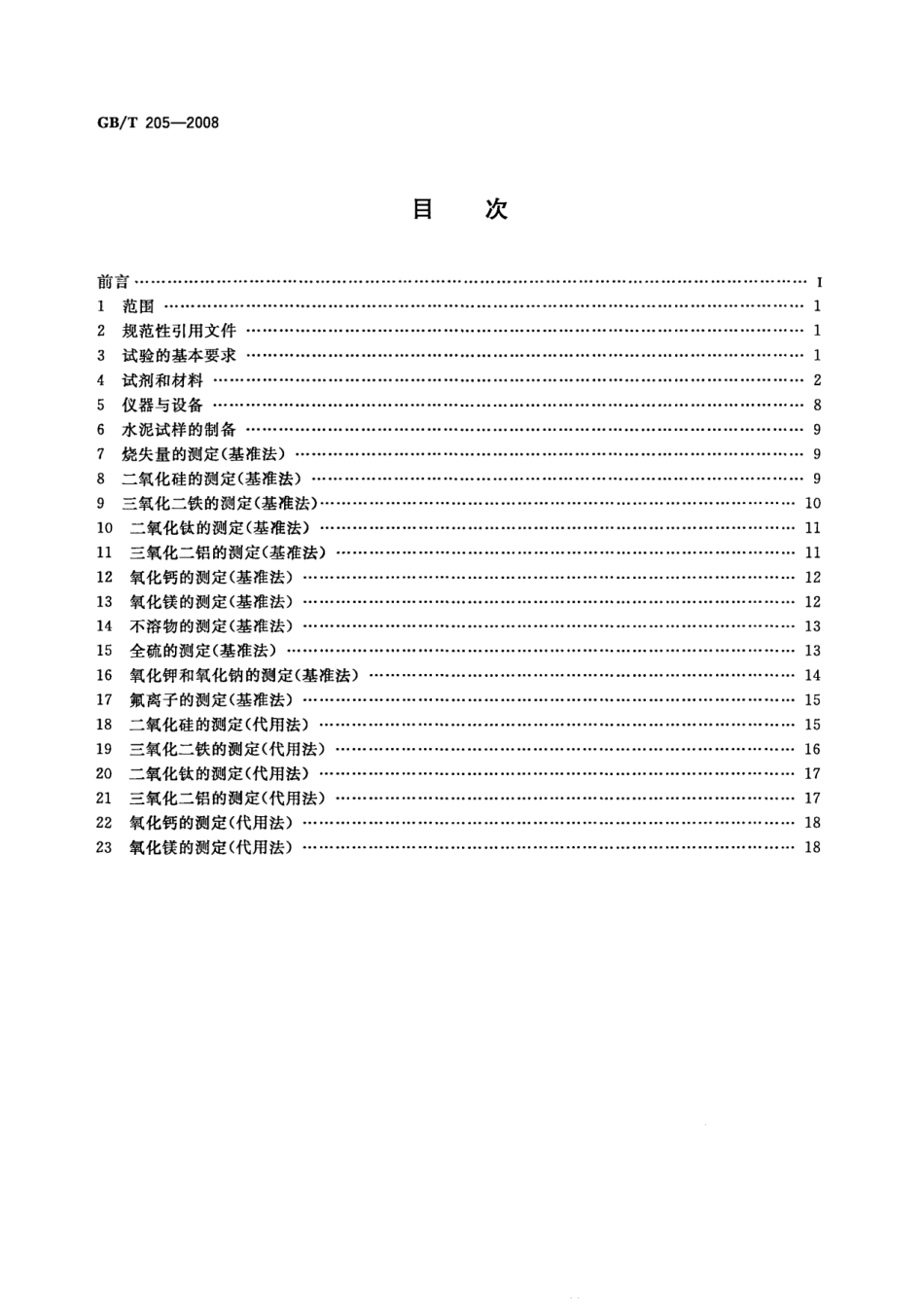 GBT205-2008 铝酸盐水泥化学分析方法.pdf_第2页
