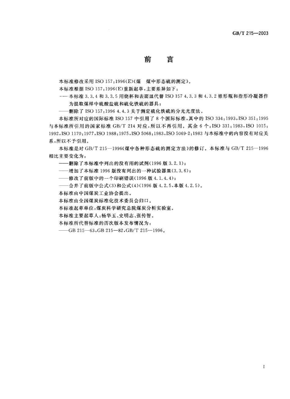 GBT215-2003 煤中各种形态硫的测定方法.pdf_第1页