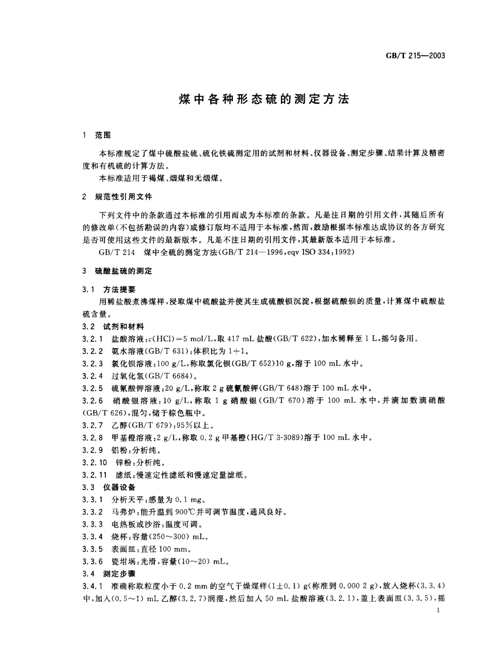 GBT215-2003 煤中各种形态硫的测定方法.pdf_第2页