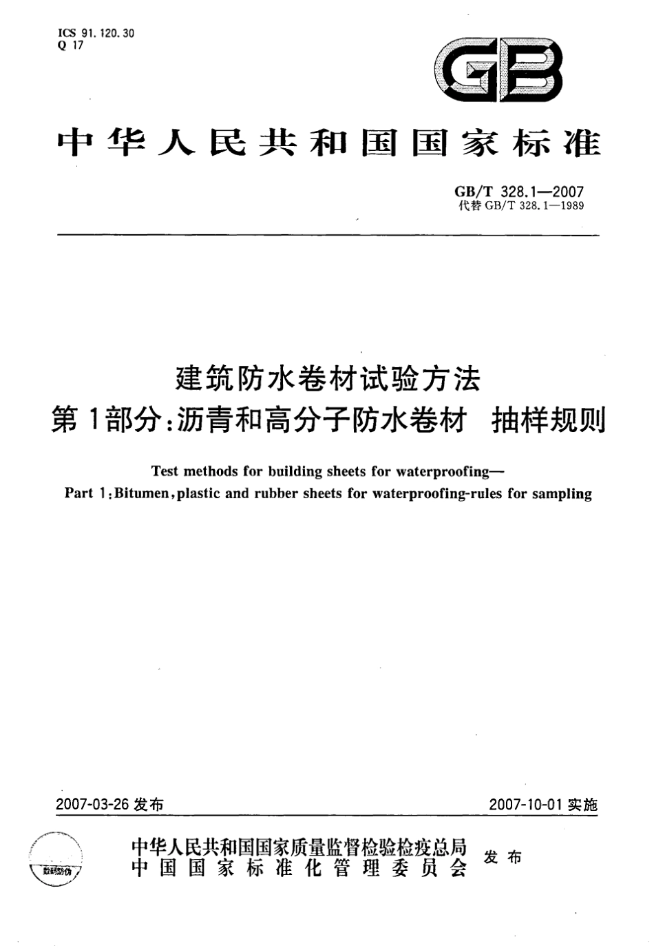 GBT328.1～27-2007 建筑防水卷材试验方法(全27本).pdf_第1页