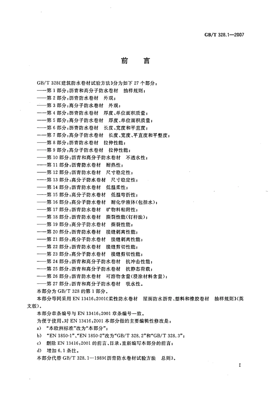 GBT328.1～27-2007 建筑防水卷材试验方法(全27本).pdf_第2页