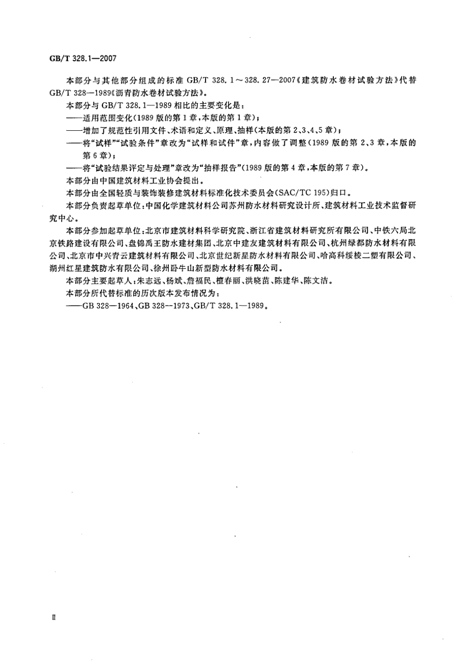 GBT328.1～27-2007 建筑防水卷材试验方法(全27本).pdf_第3页