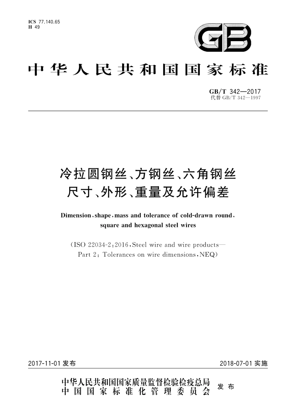 GBT342-2017 冷拉圆钢丝、方钢丝、六角钢丝尺寸、外形、重量及允许偏差.pdf_第1页