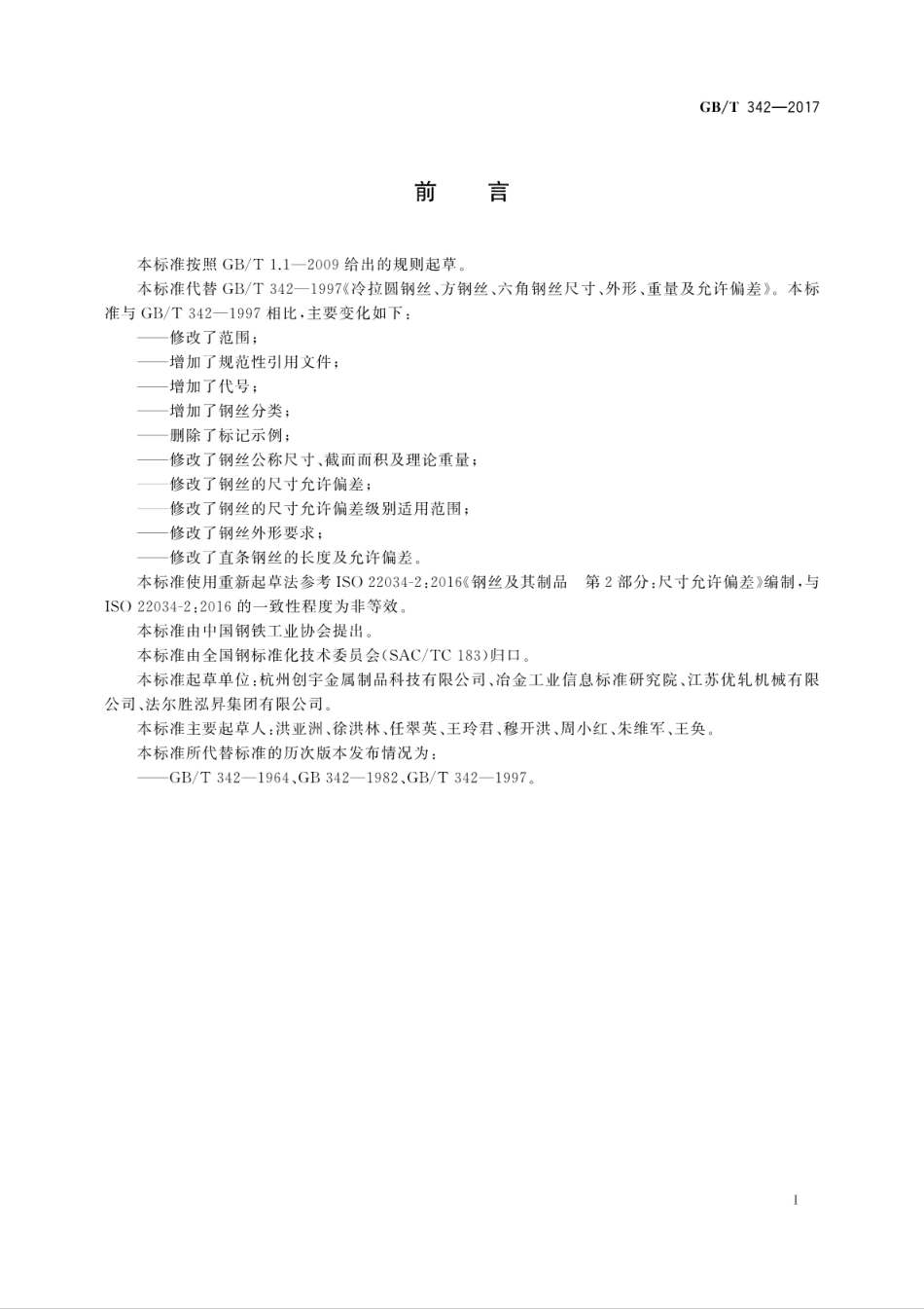 GBT342-2017 冷拉圆钢丝、方钢丝、六角钢丝尺寸、外形、重量及允许偏差.pdf_第3页