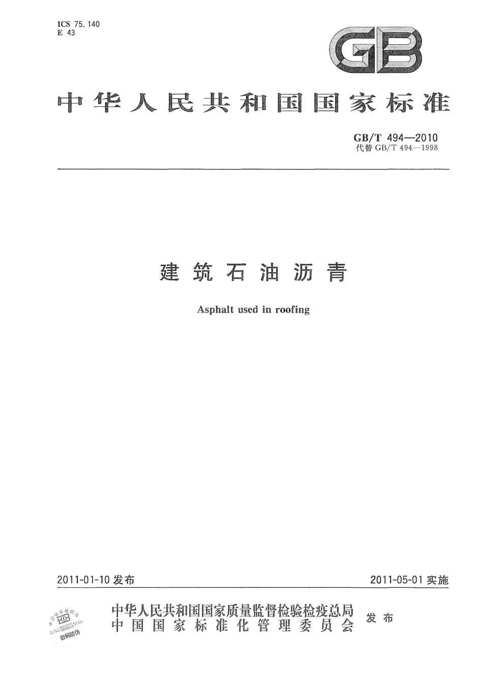 GBT494-2010 建筑石油沥青.pdf_第1页