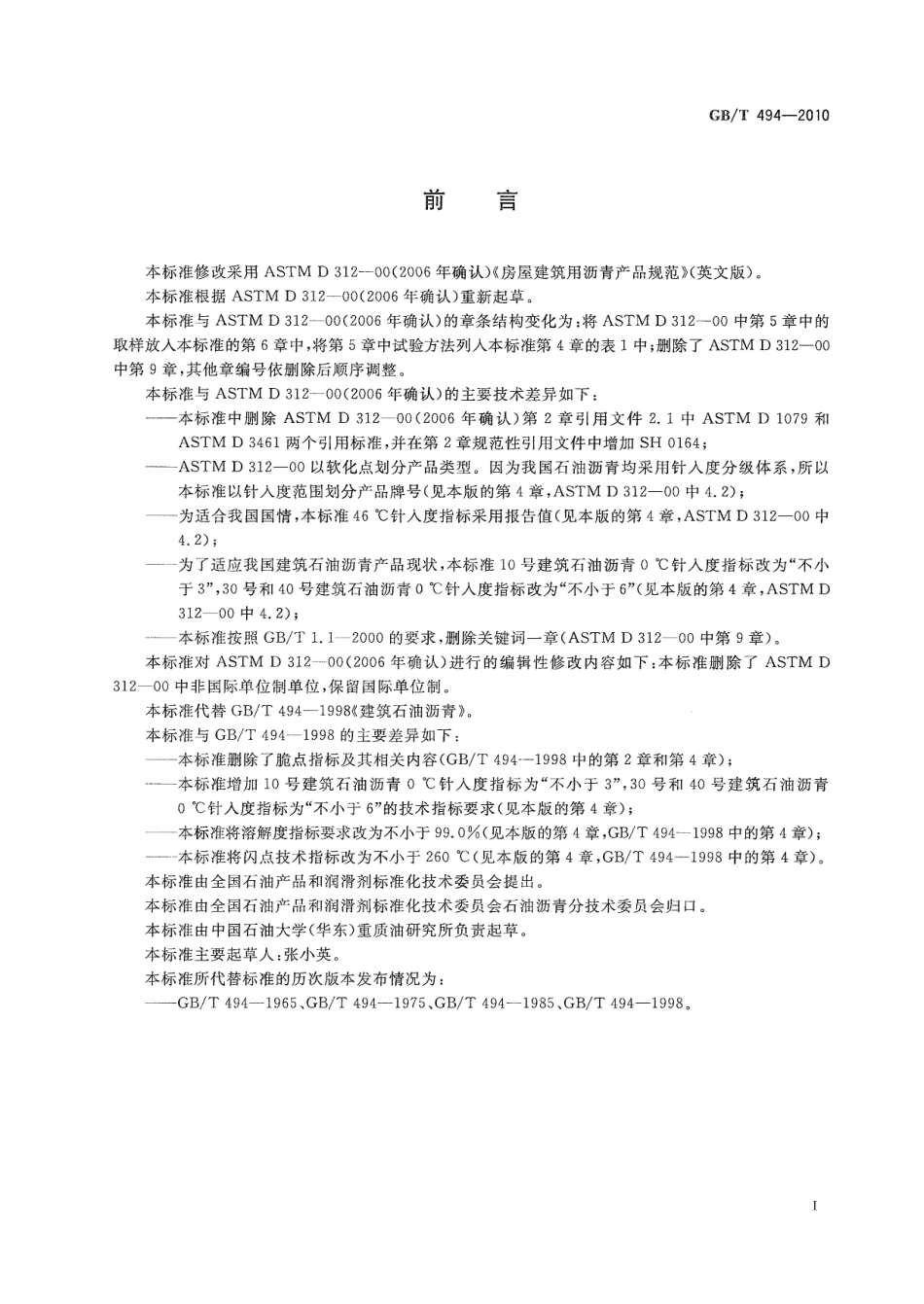 GBT494-2010 建筑石油沥青.pdf_第2页