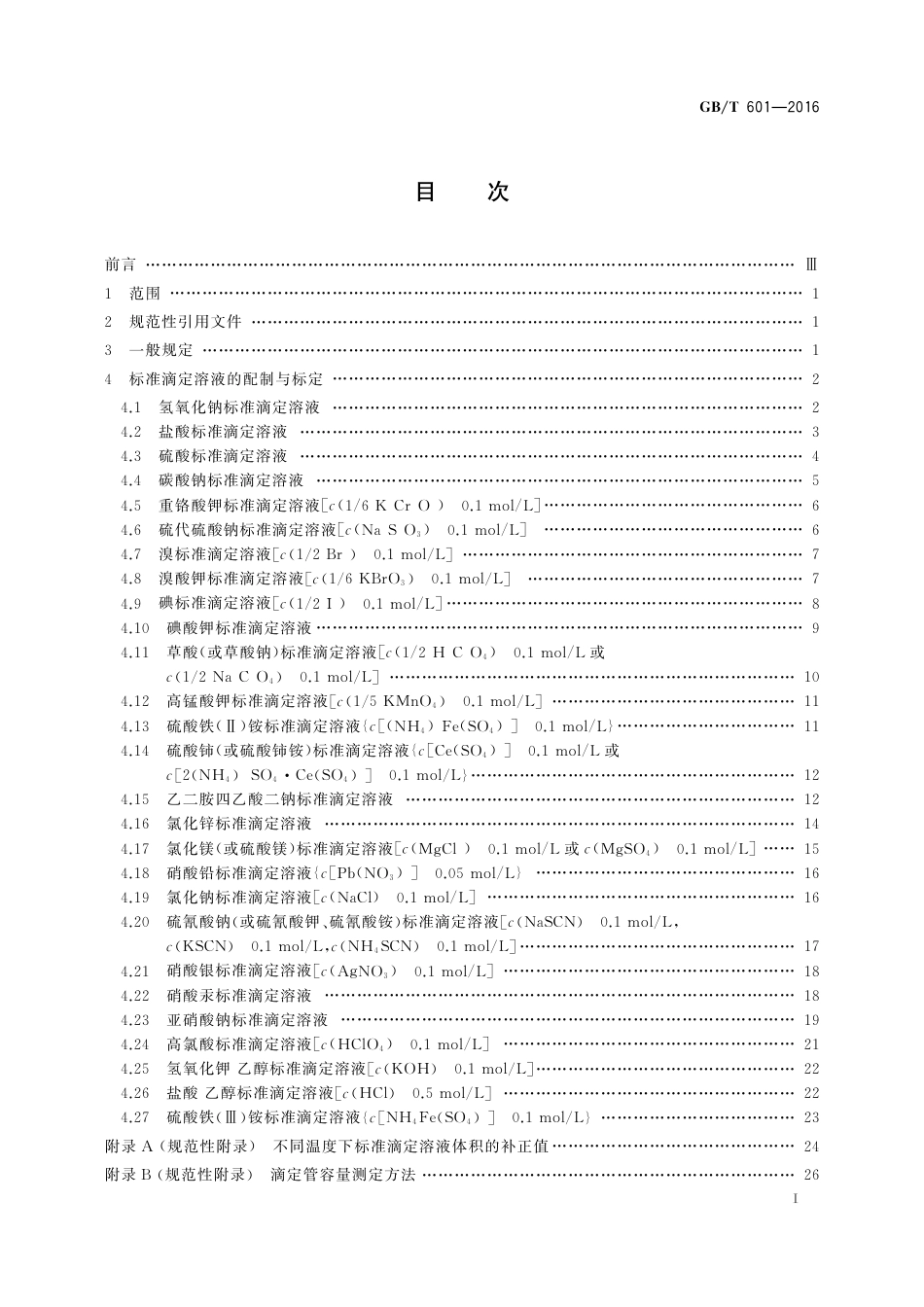 GBT601-2016 化学试剂 标准滴定溶液的制备.pdf_第2页
