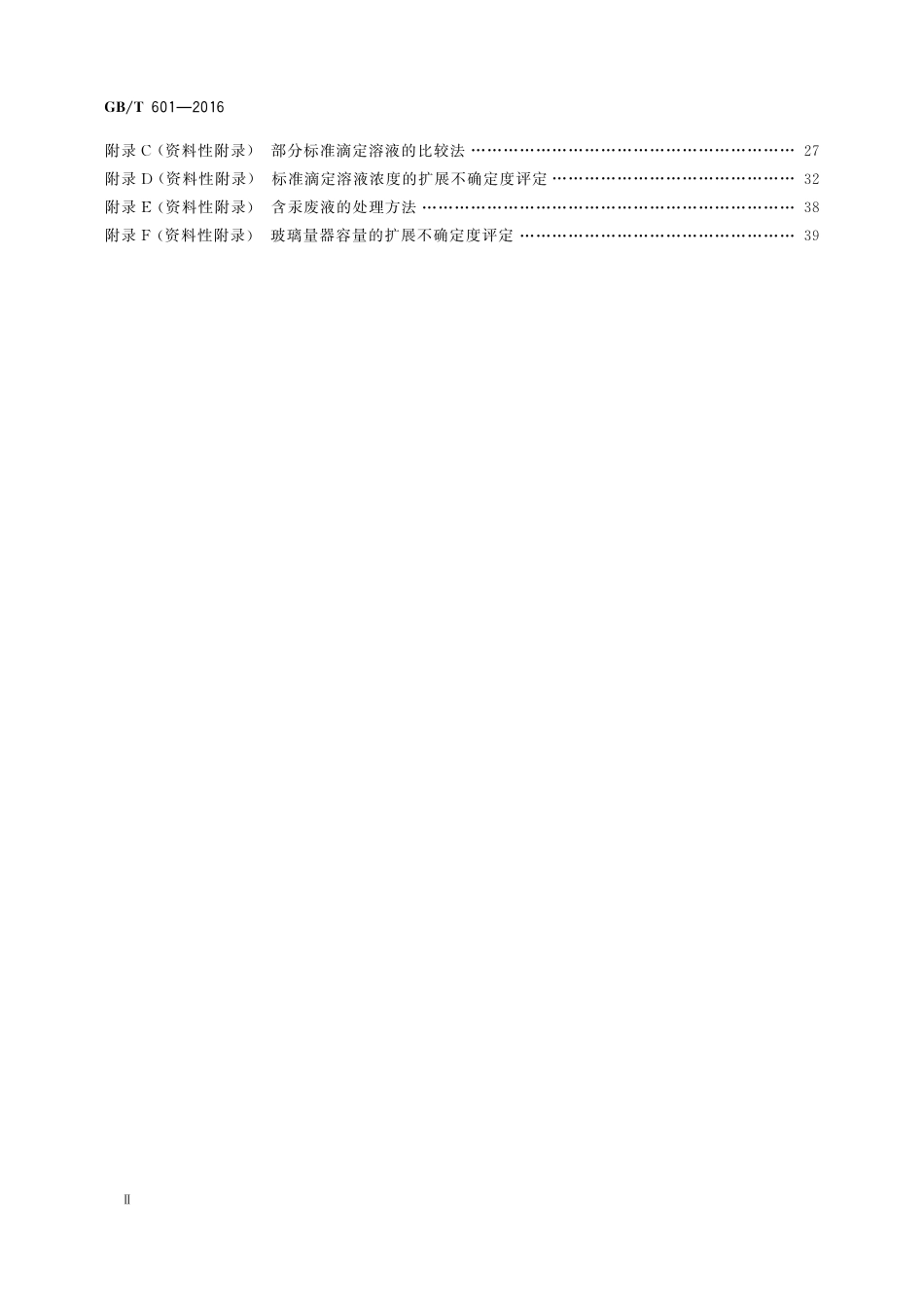GBT601-2016 化学试剂 标准滴定溶液的制备.pdf_第3页