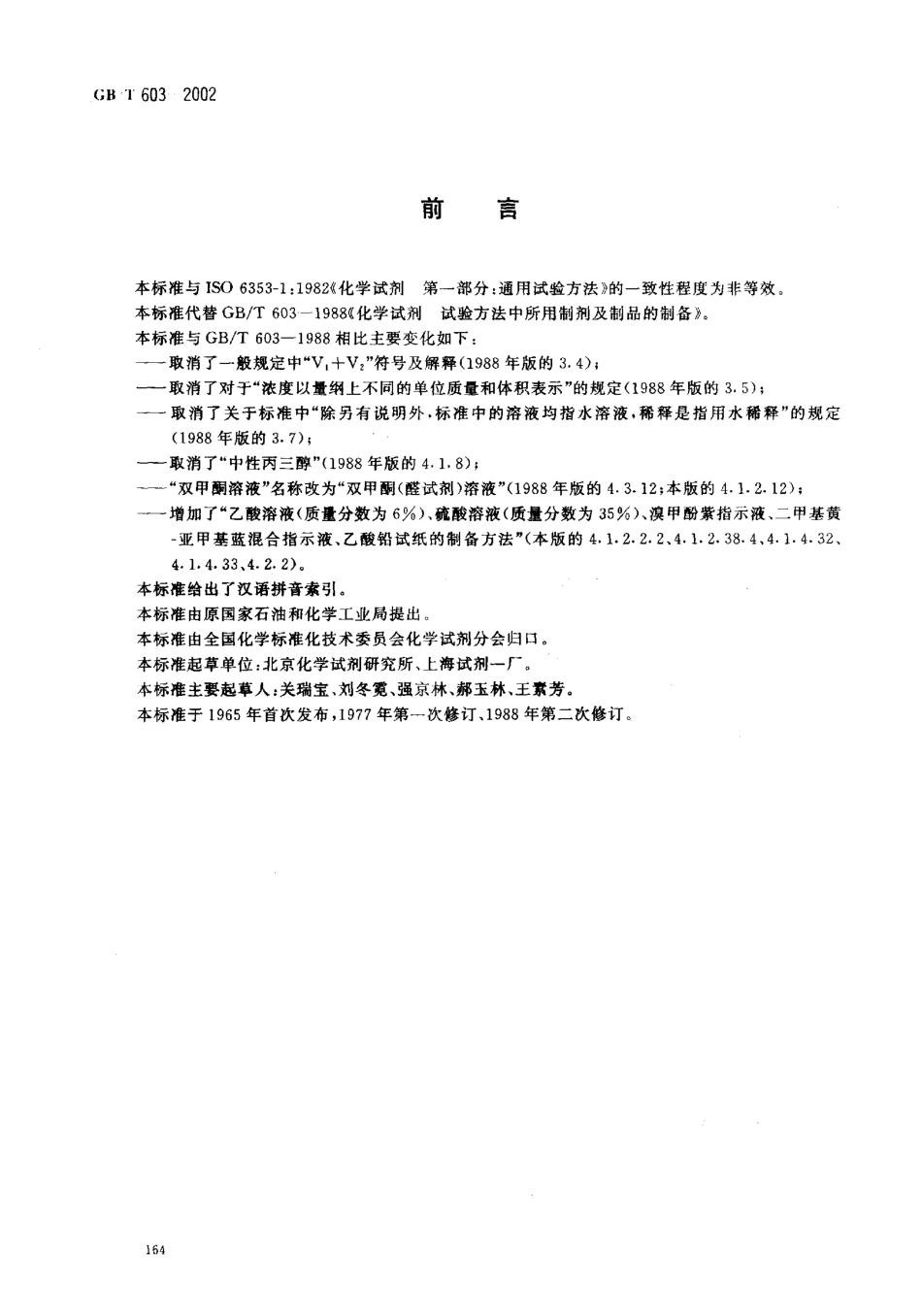 GBT603-2002 化学试剂 试验方法中所用制剂及制品的制备.pdf_第2页