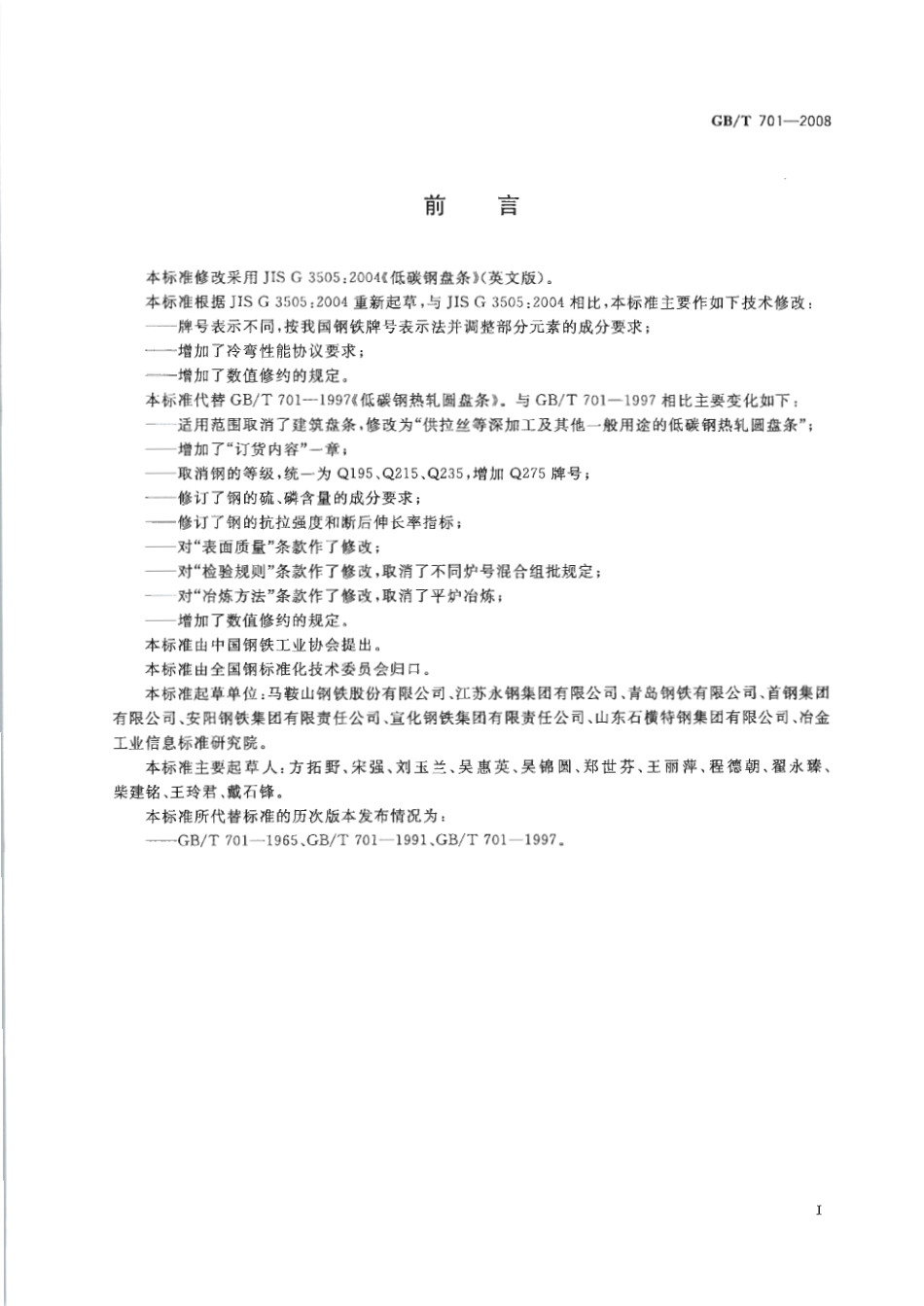 GBT701-2008 低碳钢热轧圆盘条.pdf_第2页
