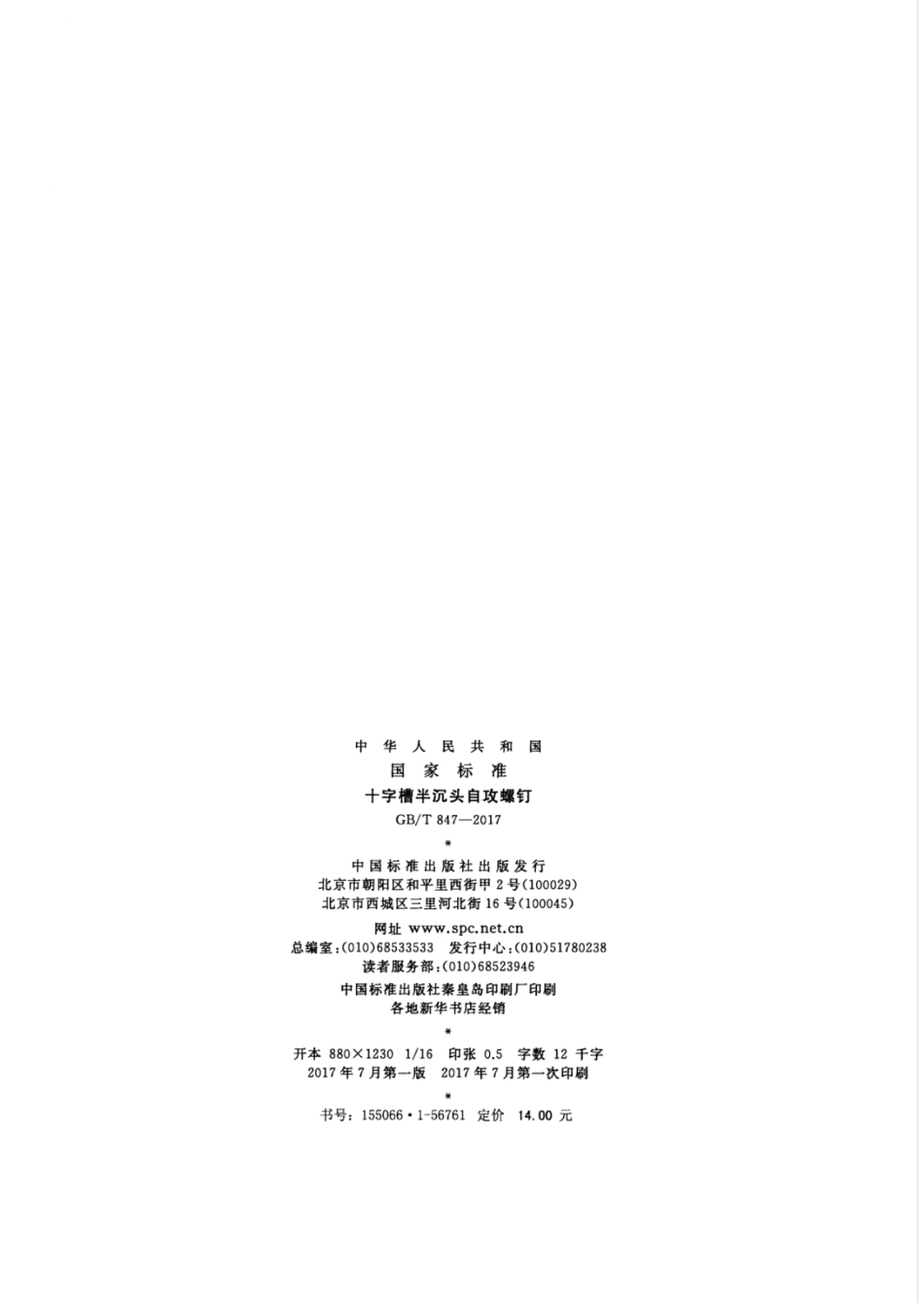 GBT847-2017 十字槽半沉头自攻螺钉.pdf_第2页
