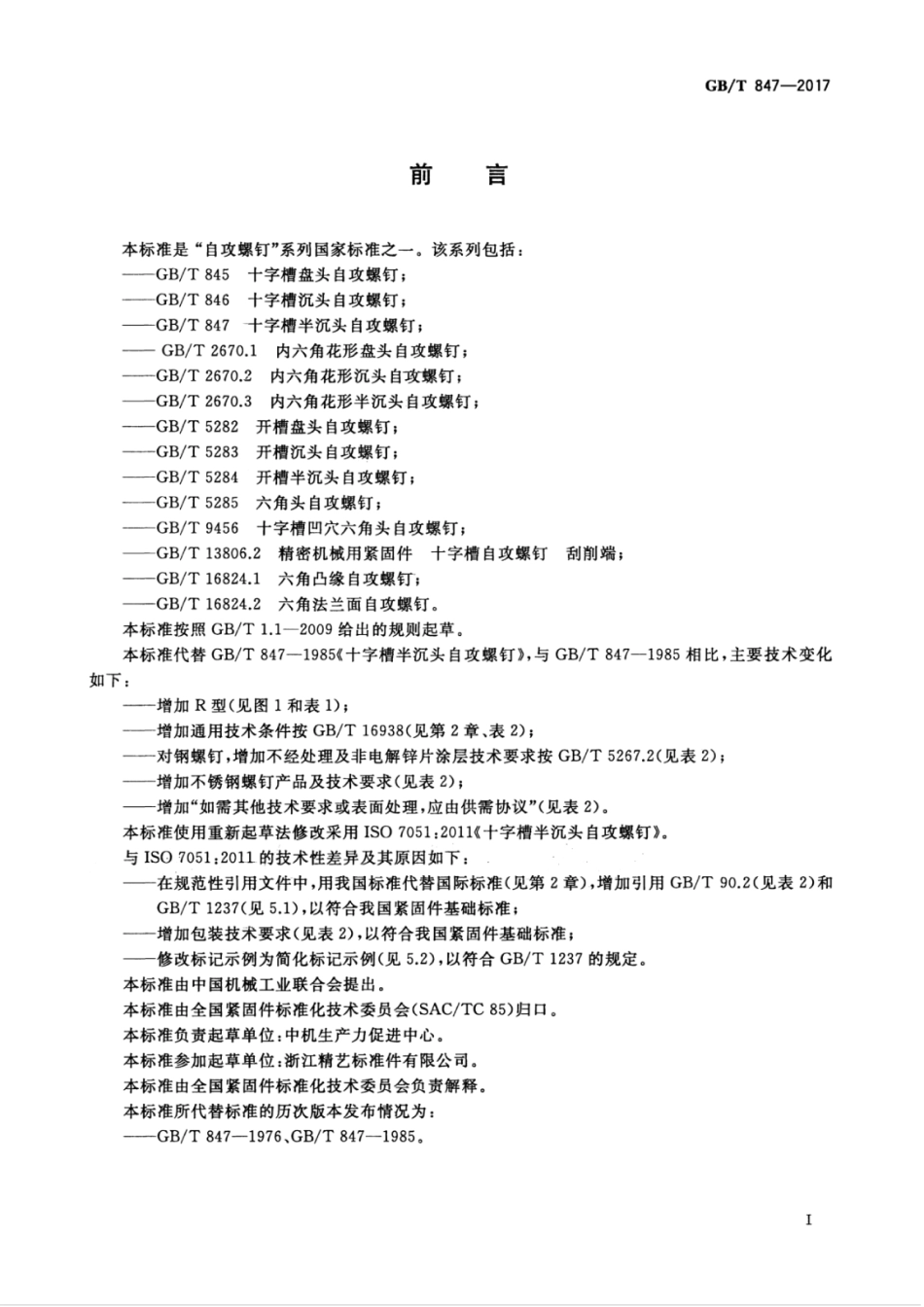 GBT847-2017 十字槽半沉头自攻螺钉.pdf_第3页