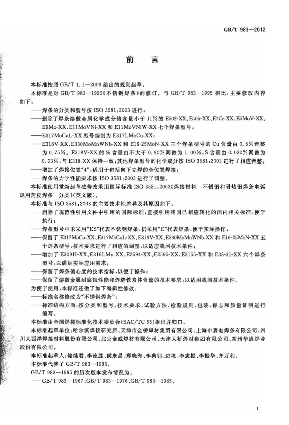 GBT983-2012 不锈钢焊条.pdf_第2页
