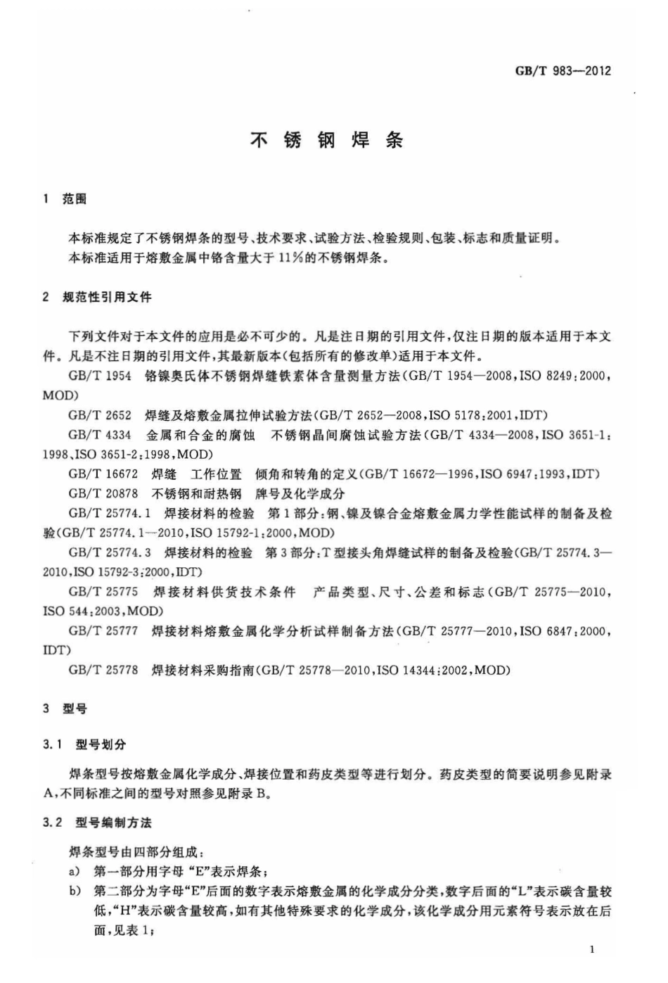 GBT983-2012 不锈钢焊条.pdf_第3页