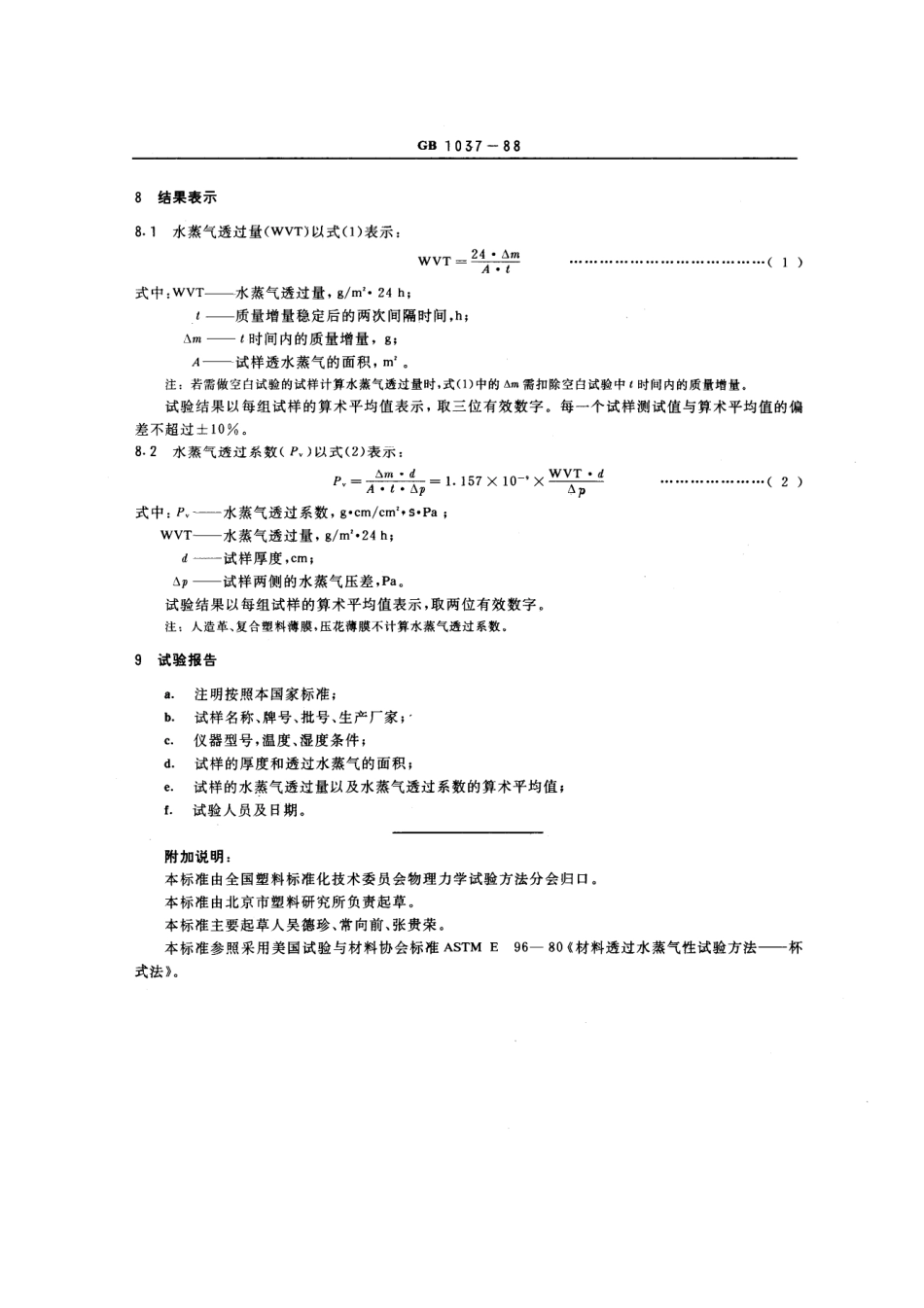 GBT1037-1988 塑料薄膜和片材透水蒸气性试验方法 杯式法.pdf_第3页