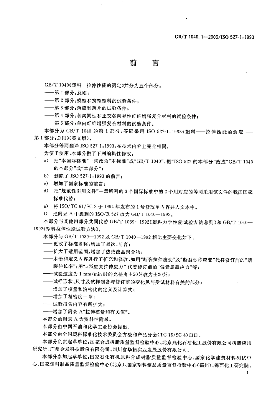 GBT1040.1-2006 塑料 拉伸性能的测定 第1部分：总则.pdf_第2页
