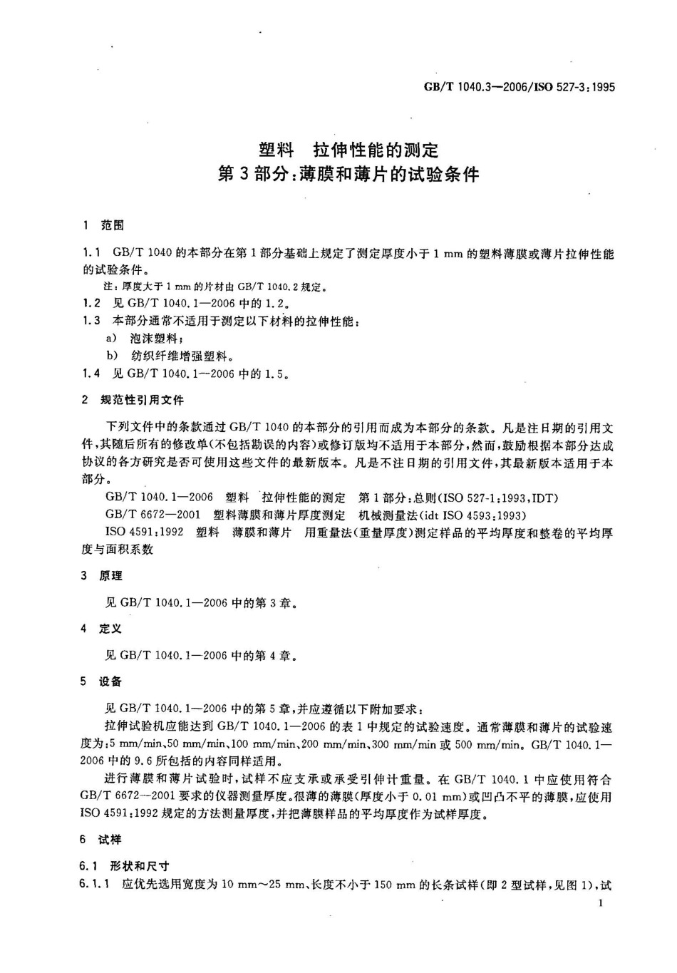 GBT1040.3-2006 塑料 拉伸性能的测定 第3部分：薄膜和薄片的试验条件.pdf_第1页