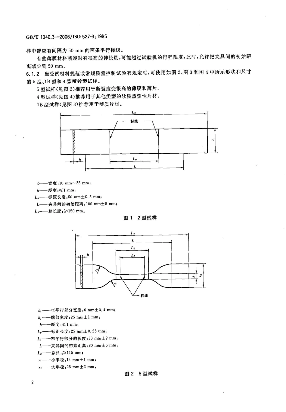 GBT1040.3-2006 塑料 拉伸性能的测定 第3部分：薄膜和薄片的试验条件.pdf_第2页