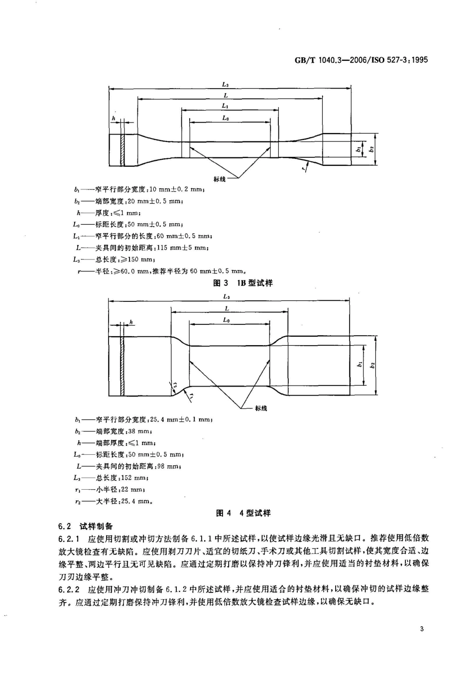 GBT1040.3-2006 塑料 拉伸性能的测定 第3部分：薄膜和薄片的试验条件.pdf_第3页