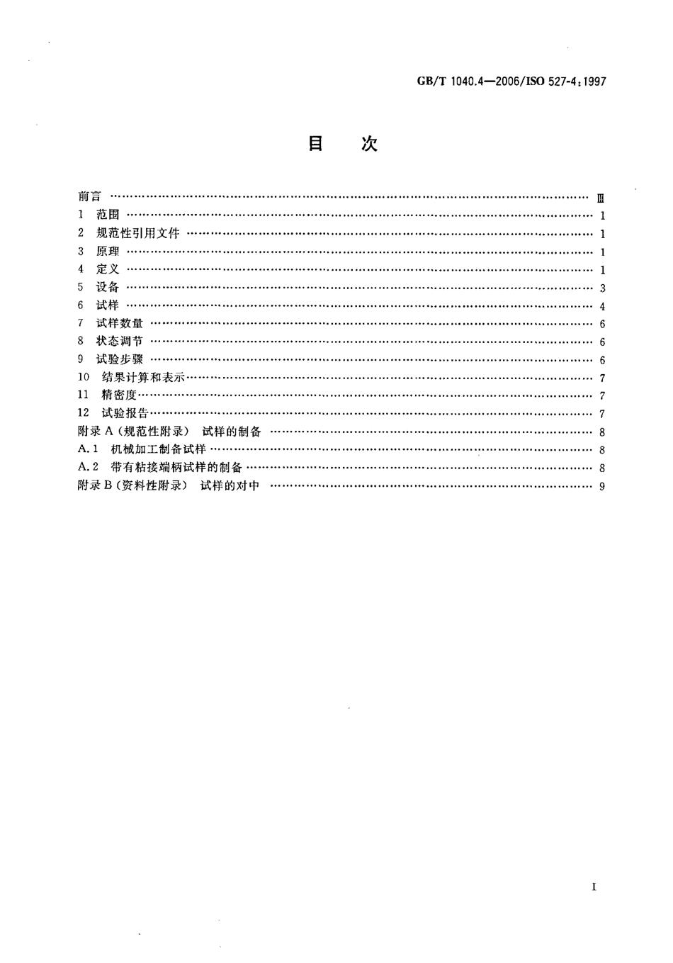 GBT1040.4-2006 塑料 拉伸性能的测定 第4部分：各向同性和正交各向异性纤维增强复合材料的试验条件.pdf_第2页