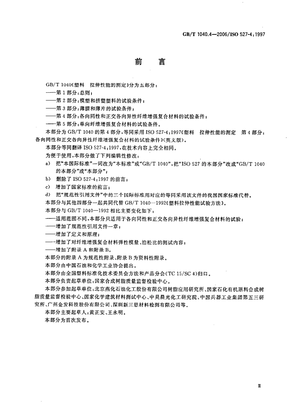 GBT1040.4-2006 塑料 拉伸性能的测定 第4部分：各向同性和正交各向异性纤维增强复合材料的试验条件.pdf_第3页