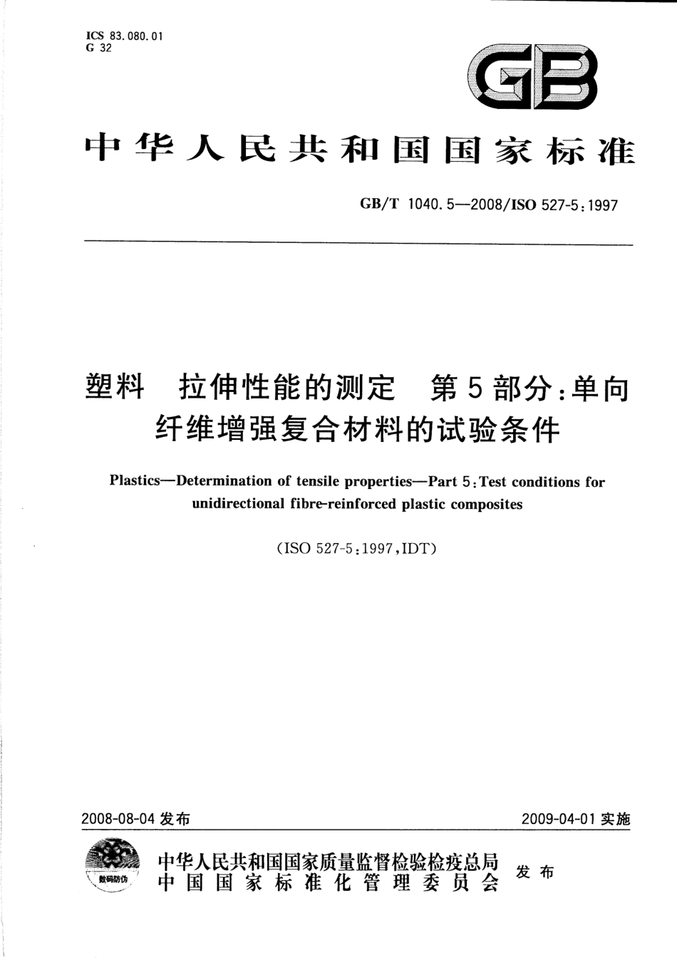 GBT1040.5-2008 塑料 拉伸性能的测定 第5部分：单向纤维增强复合材料的试验条件.pdf_第1页