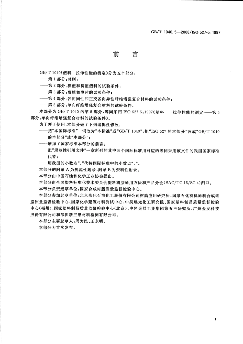 GBT1040.5-2008 塑料 拉伸性能的测定 第5部分：单向纤维增强复合材料的试验条件.pdf_第2页