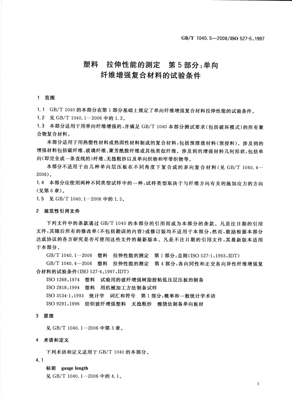 GBT1040.5-2008 塑料 拉伸性能的测定 第5部分：单向纤维增强复合材料的试验条件.pdf_第3页