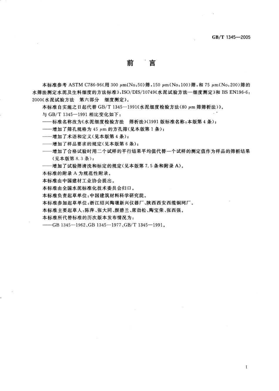 GBT1345-2005 水泥细度检验方法 筛析法.pdf_第2页