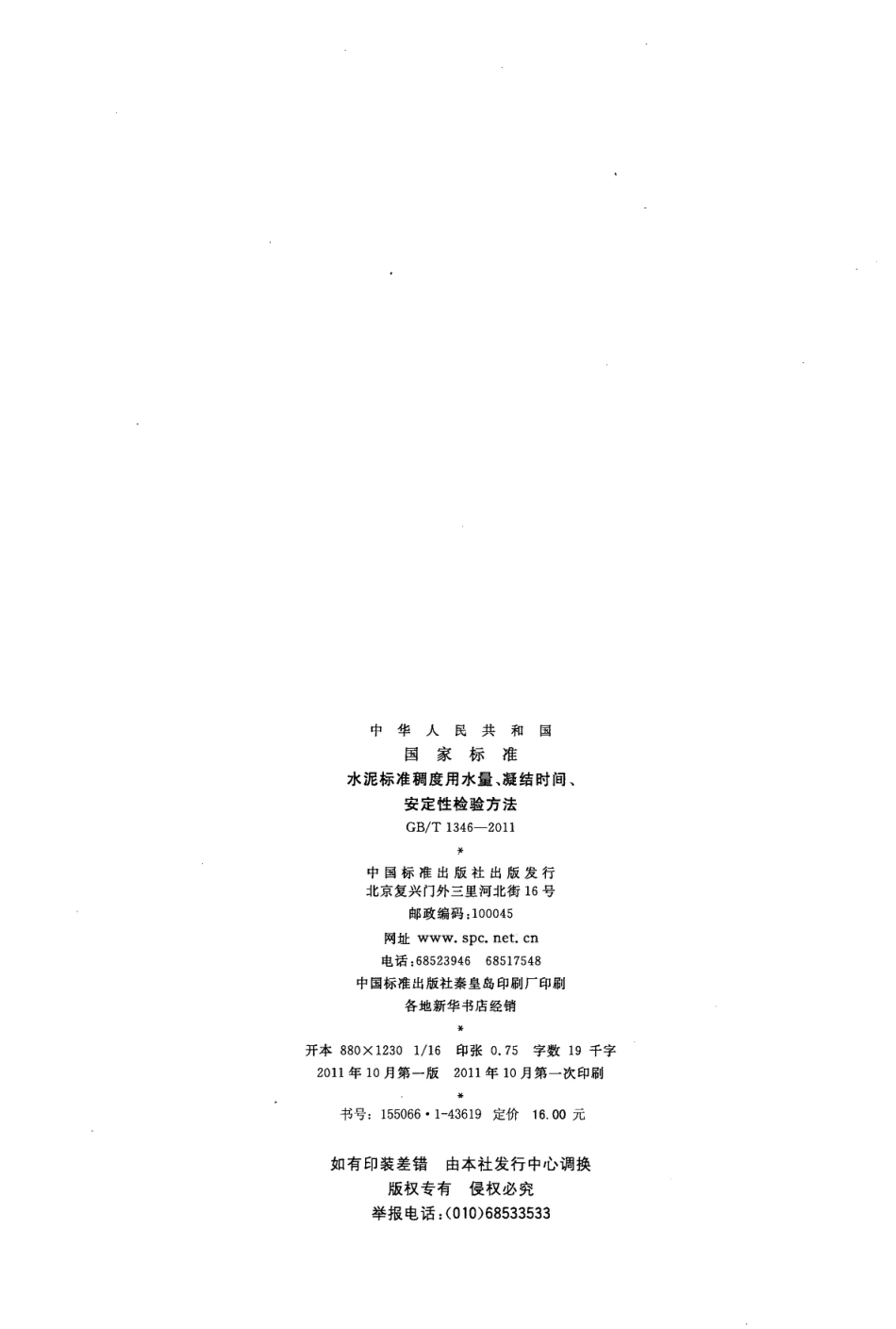 GBT1346-2011 水泥标准稠度用水量、凝结时间、安定性检验方法.pdf_第2页