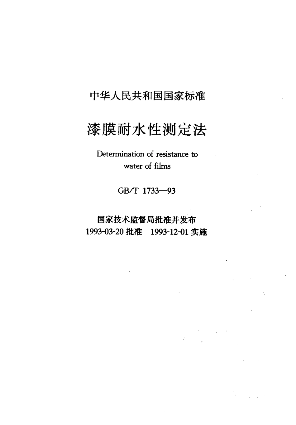 GBT1733-1993 漆膜耐水性测定法.pdf_第1页