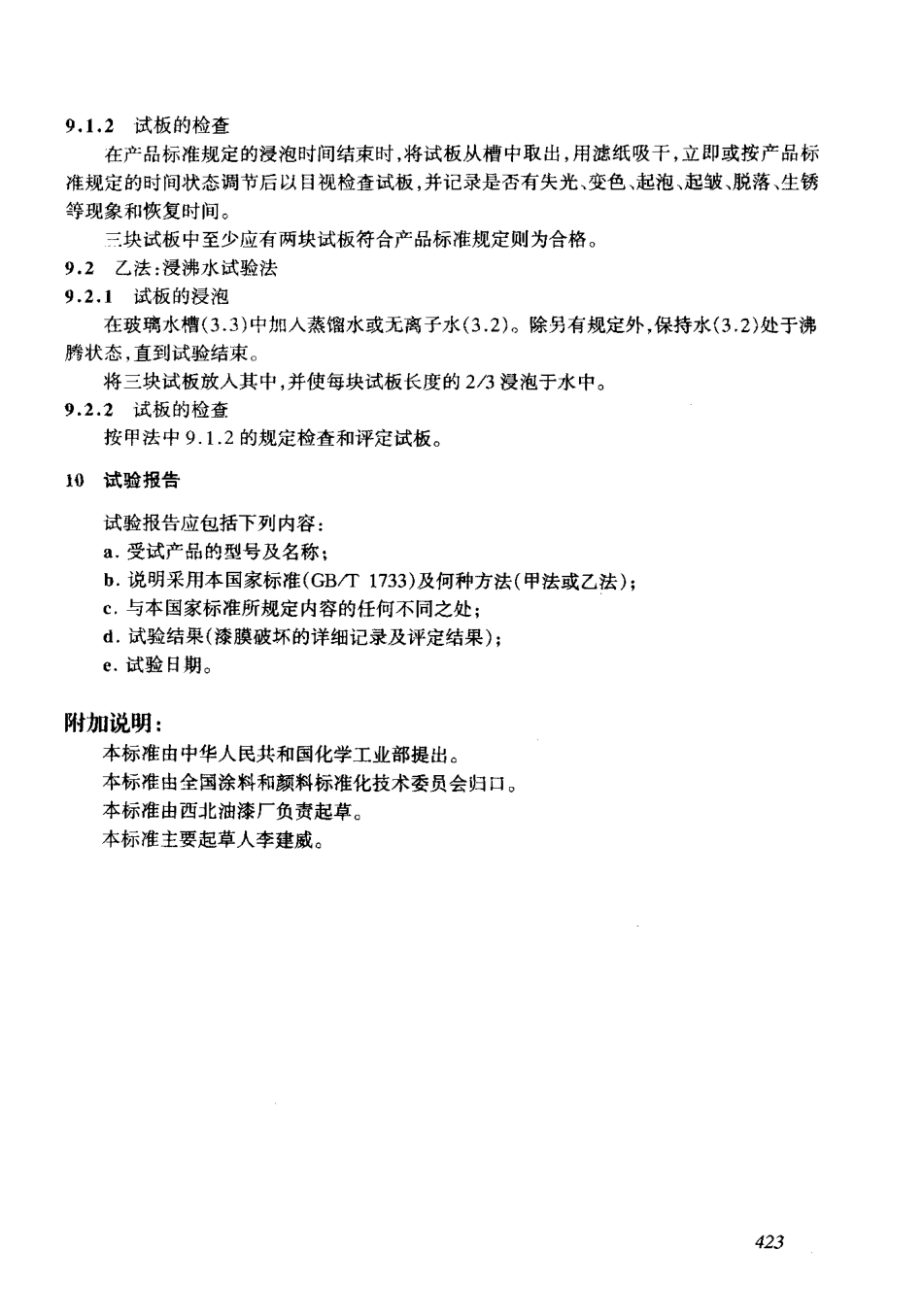 GBT1733-1993 漆膜耐水性测定法.pdf_第3页