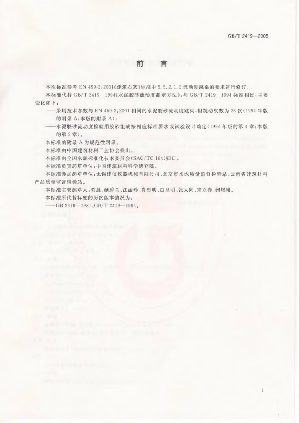 GBT2419-2005 水泥胶砂流动度测定方法.pdf_第2页