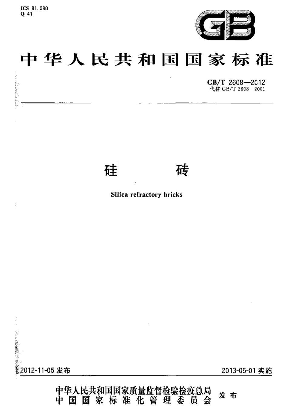 GBT2608-2012 硅砖.pdf_第1页