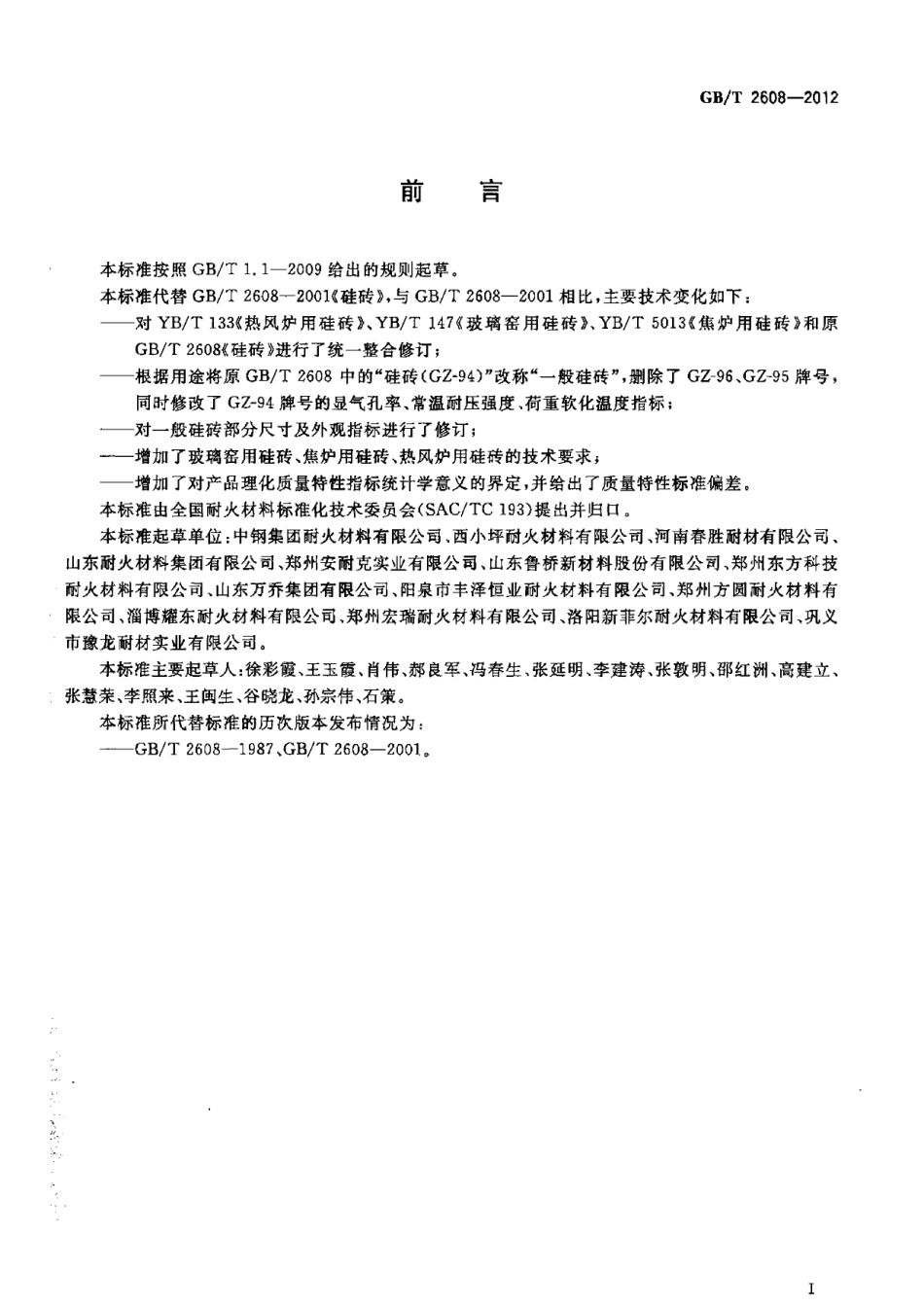 GBT2608-2012 硅砖.pdf_第2页