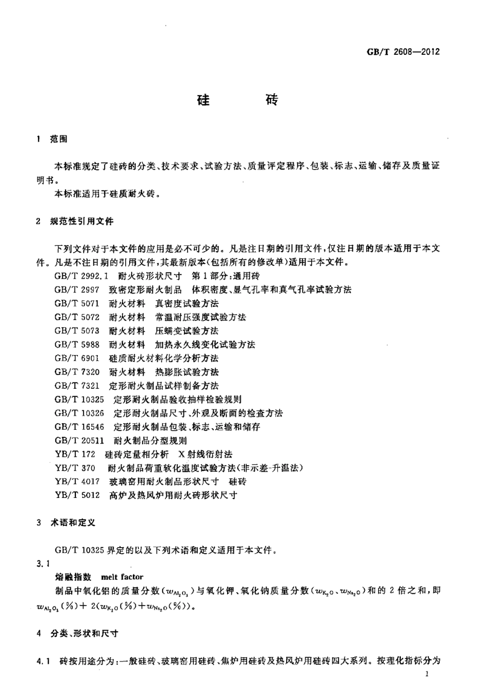 GBT2608-2012 硅砖.pdf_第3页