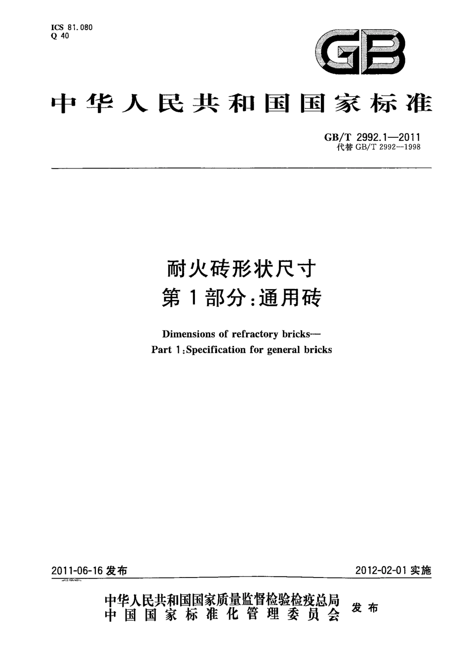 GBT2992.1-2011 耐火砖形状尺寸 第1部分：通用砖.pdf_第1页