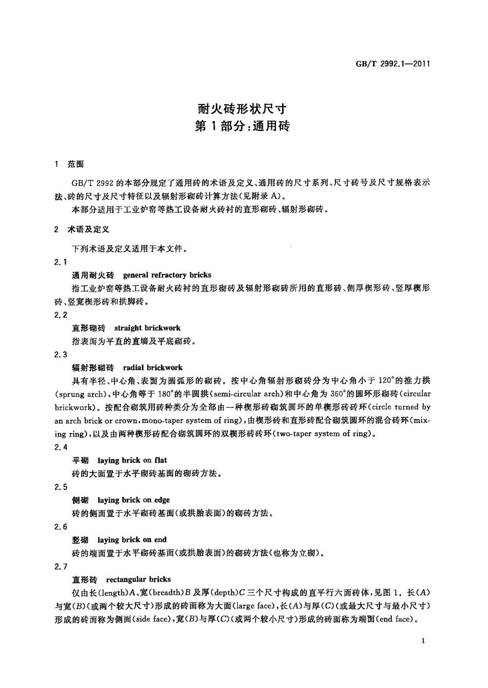 GBT2992.1-2011 耐火砖形状尺寸 第1部分：通用砖.pdf_第3页