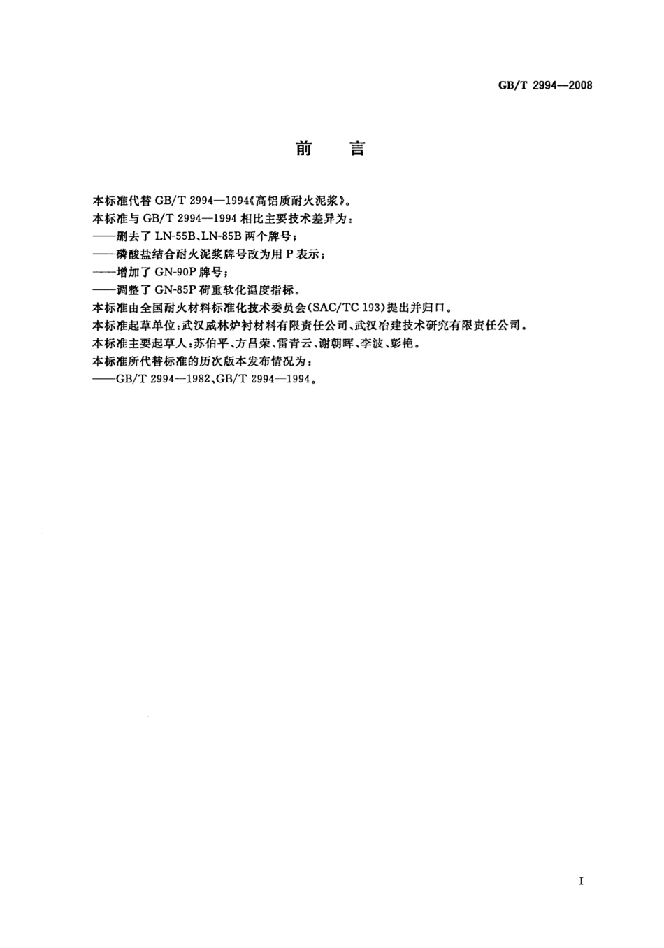 GBT2994-2008 高铝质耐火泥浆.pdf_第2页