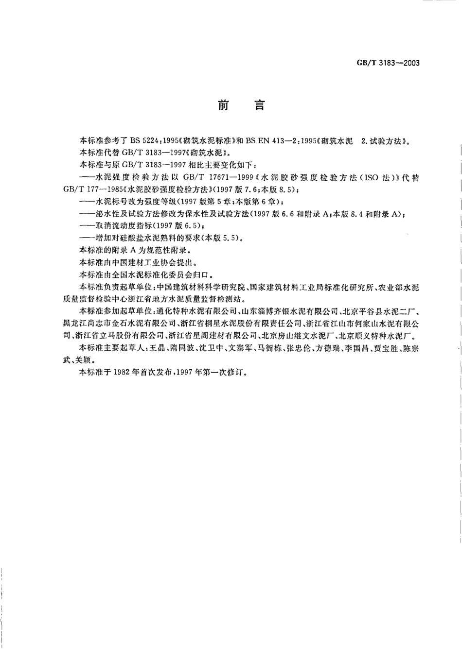 GBT3183-2003 砌筑水泥.pdf_第2页