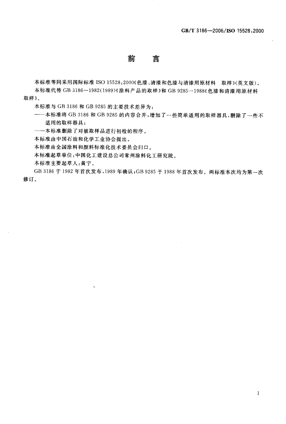 GBT3186-2006 色漆、清漆和色漆与清漆用原材料 取样.pdf_第2页
