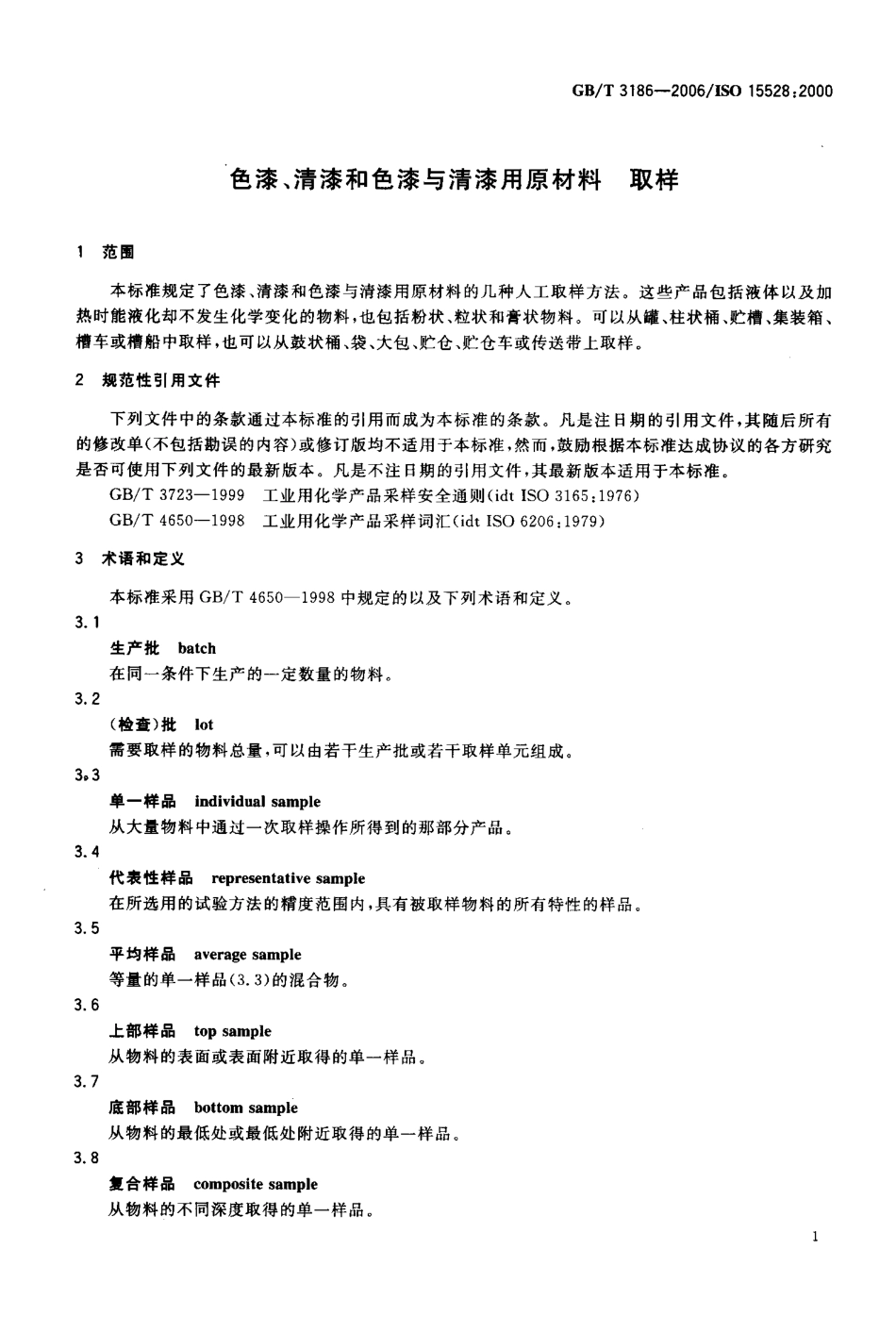 GBT3186-2006 色漆、清漆和色漆与清漆用原材料 取样.pdf_第3页