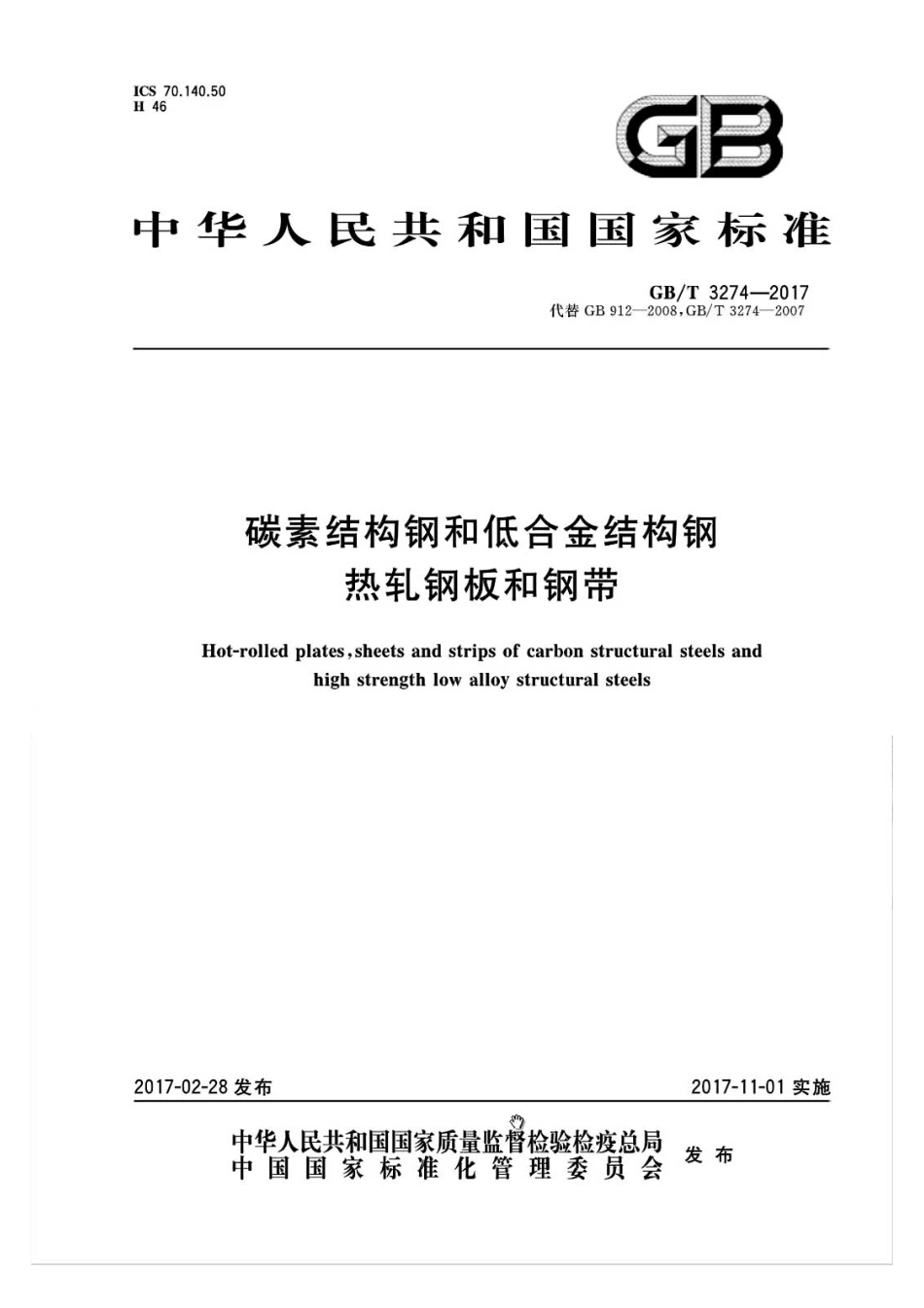GBT3274-2017.pdf_第1页