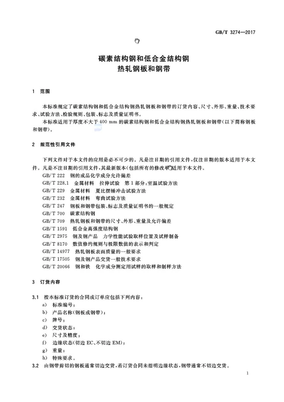 GBT3274-2017.pdf_第3页