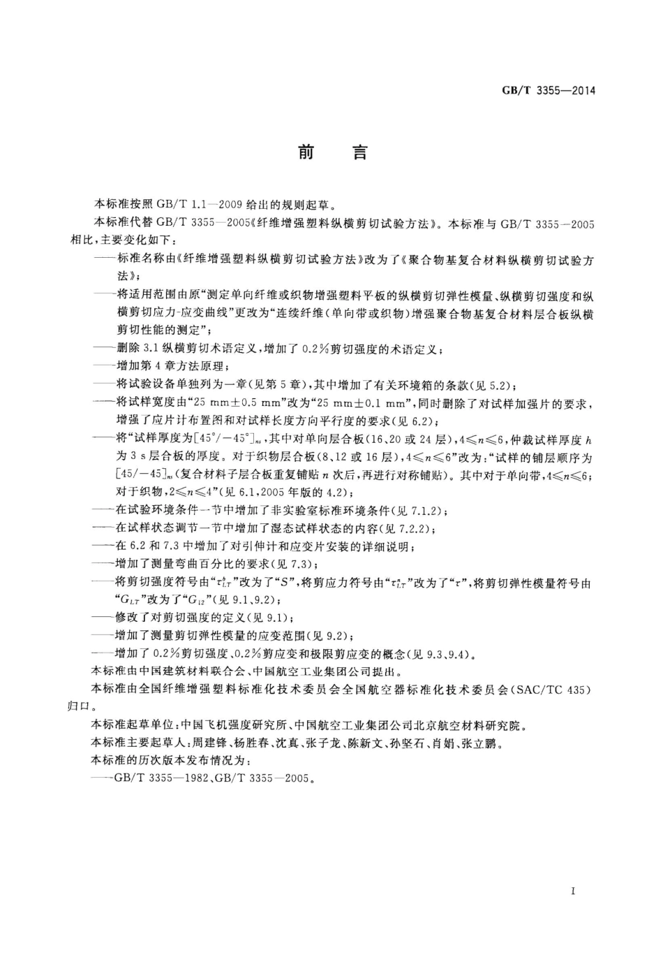 GBT3355-2014 聚合物基复合材料纵横剪切试验方法.pdf_第2页