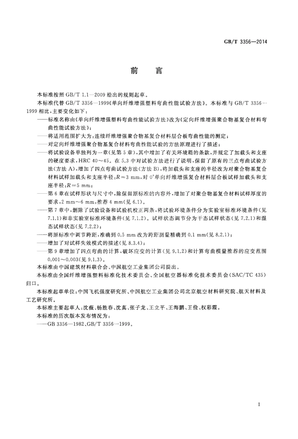 GBT3356-2014 定向纤维增强聚合物基复合材料弯曲性能试验方法.pdf_第2页